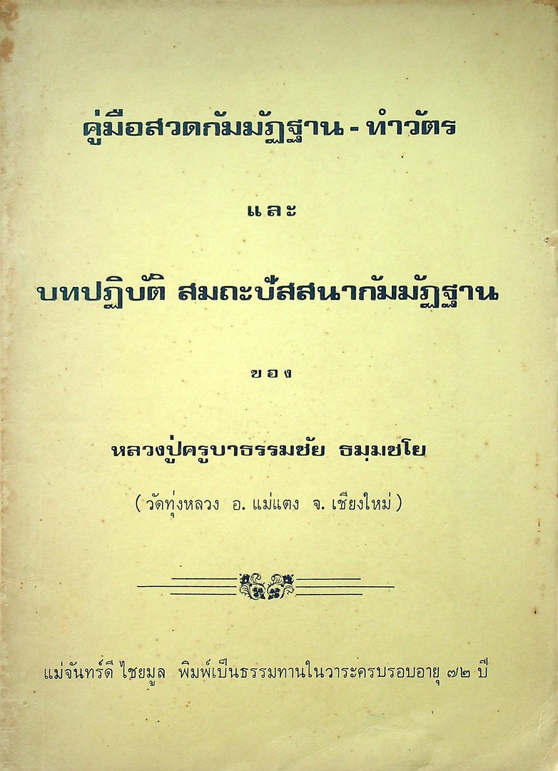 คู่มือสวดกัมมัฏฐาน-ทำวัตร และ บทปฏิบัติ สมถะปัสสนากัมมัฏฐาน ของ หลวงปู่ครูบาธรรมชัย ธมมชโย วัดทุ่งหลวง อ.แม่แตง จ.เชียงใหม่