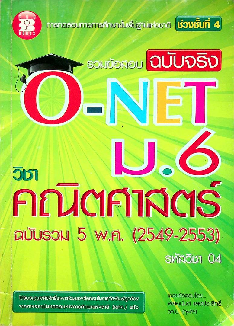 รวมข้อสอบ ฉบับจริง O-NET ม.6 วิชาคณิตศาสตร์ ฉบับรวม 5 พ.ศ (2549-2553) รหัสวิชา 04