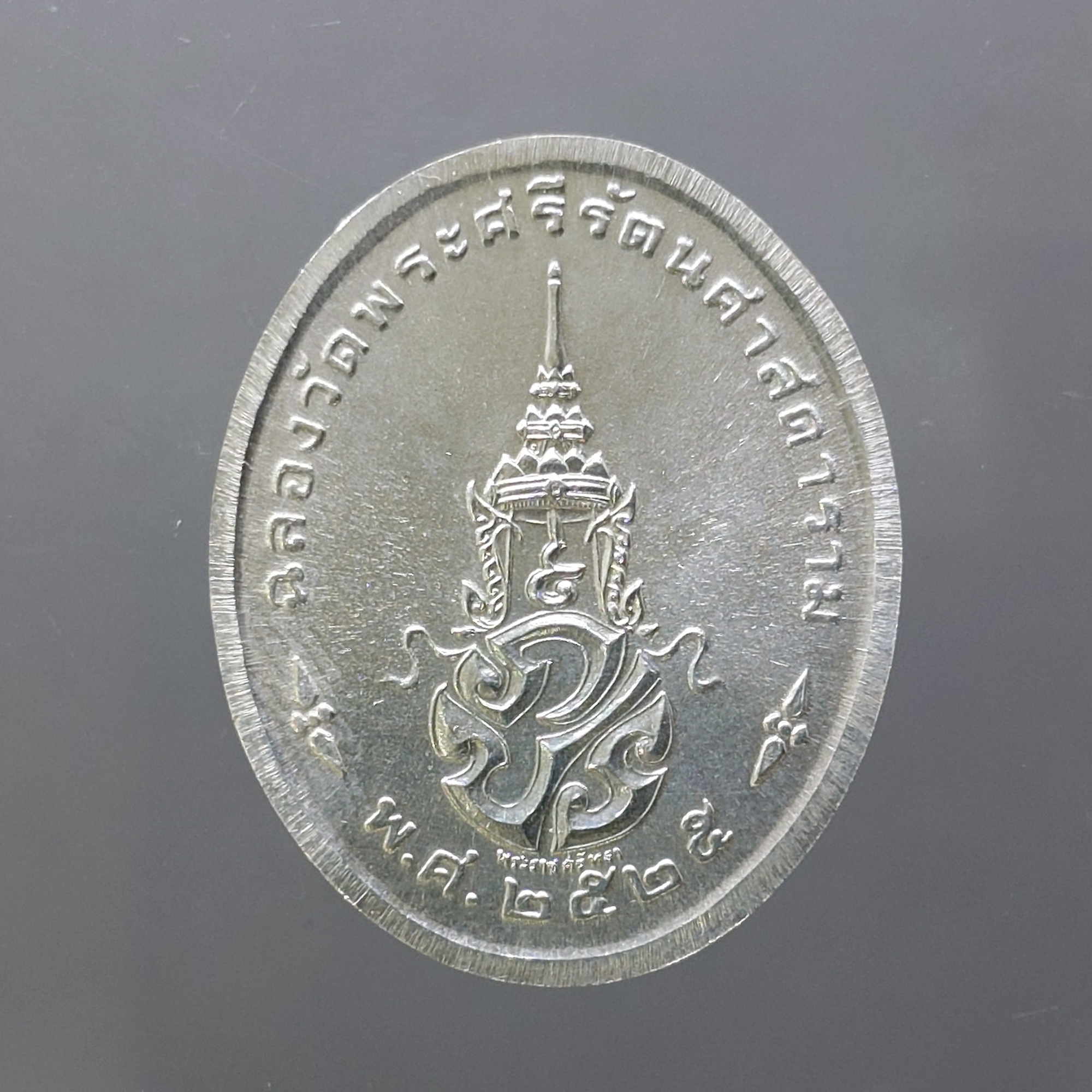 เหรียญพระแก้วมรกต ภปร รุ่นสอง ทรงเครื่องฤดูร้อน เนื้อเงิน ฉลองกรุงรัตนโกสินทร์ 200 ปี พ.ศ.2525