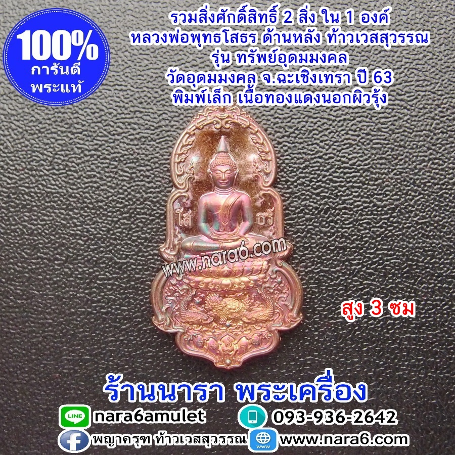 เหรียญหลวงพ่อโสธร ท้าวเวสสุวรรณ รุ่นทรัพย์อุดมมงคล พิมพ์เล็ก เนื้อทองแดงนอก ผิวรุ้ง ปี63