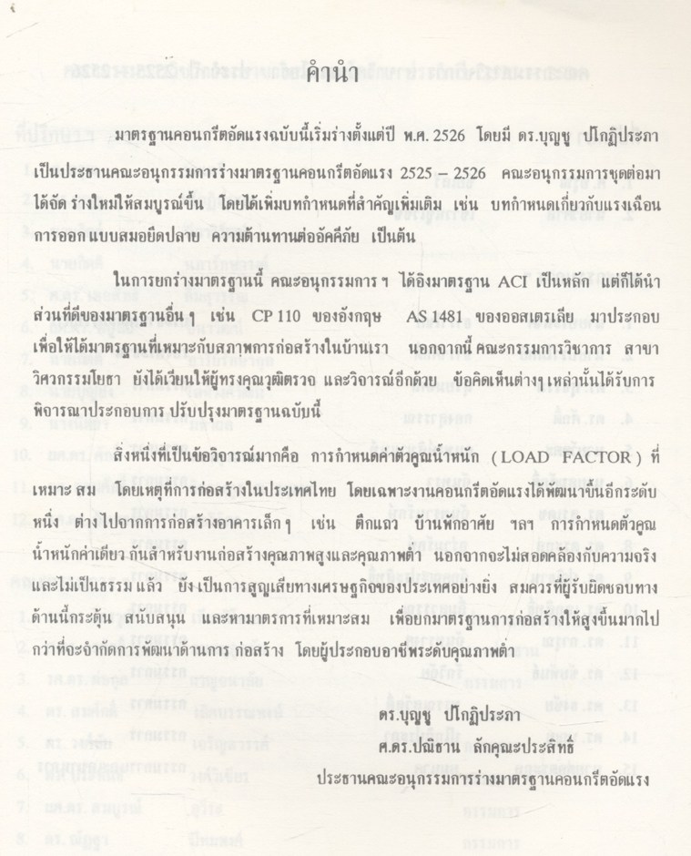 มาตรฐานสำหรับอาคารคอนกรีตอัดแรง