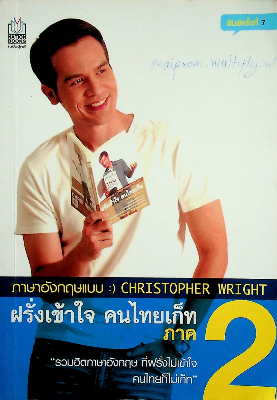 ภาษาอังกฤษแบบ CHRISTOPHER WRIGHT ฝรั่งเข้าใจ คนไทยเก็ท ภาค 2