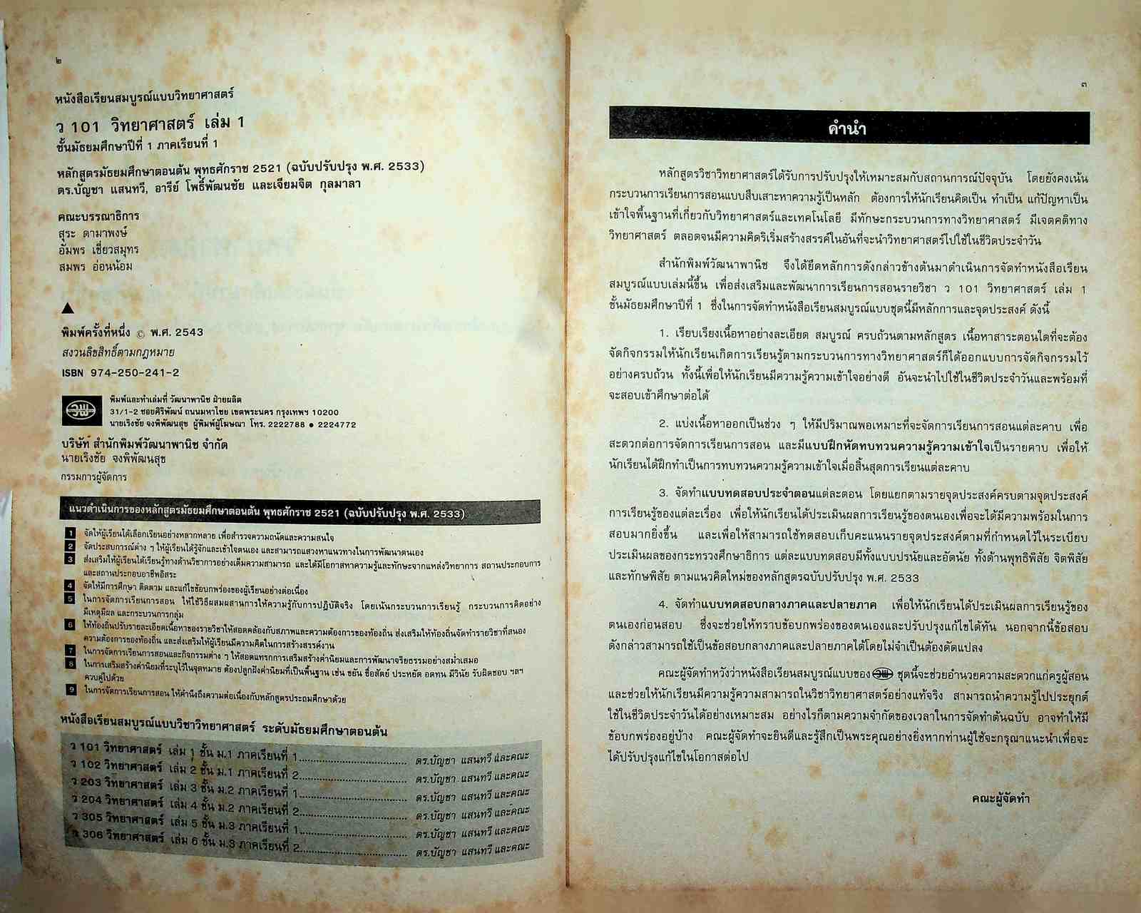 หนังสือเรียนสมบูรณ์แบบ ว 101 วิทยาศาสตร์ ชั้นมัธยมศึกษาปีที่ 1