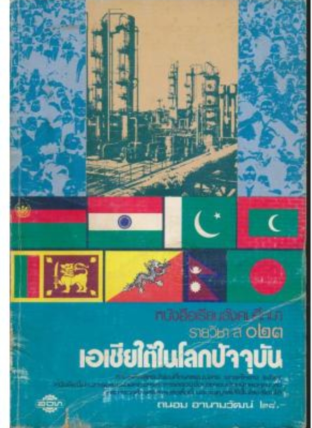หนังสือเรียนสังคมศึกษารายวิชา ส.๐๒๓ เอเชียใต้ในโลกปัจจุบัน ระดับมัธยมศึกษาตอนปลาย ตามหลักสูตรมัธยมศึกษาตอนปลายพุทธศักราช พ.ศ.๒๕๒๔(ฉบับปรับปรุงพ.ศ.๒๕๓๓)