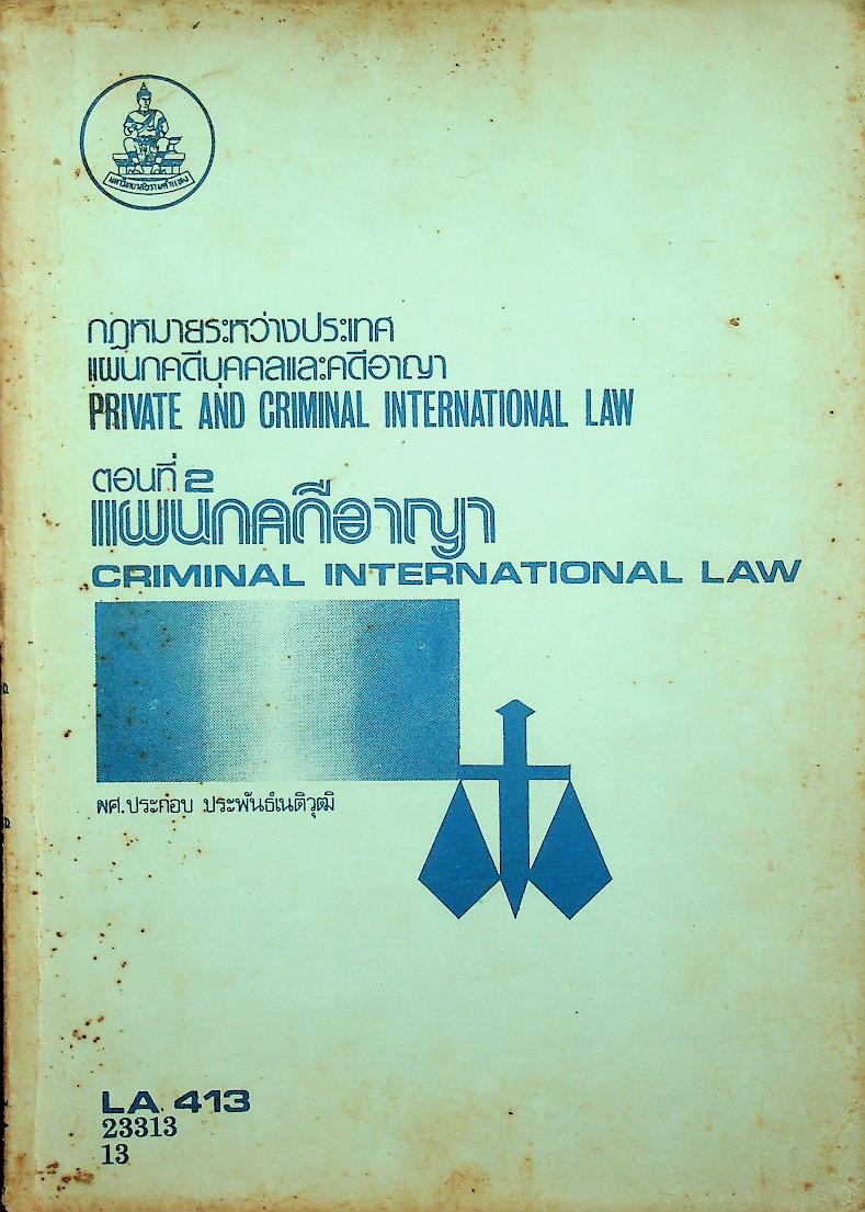 กฎหมายระหว่างประเทศแผนกคดีบุคคลและคดีอาญา ตอนที่ 2 แผนกคดีอาญา