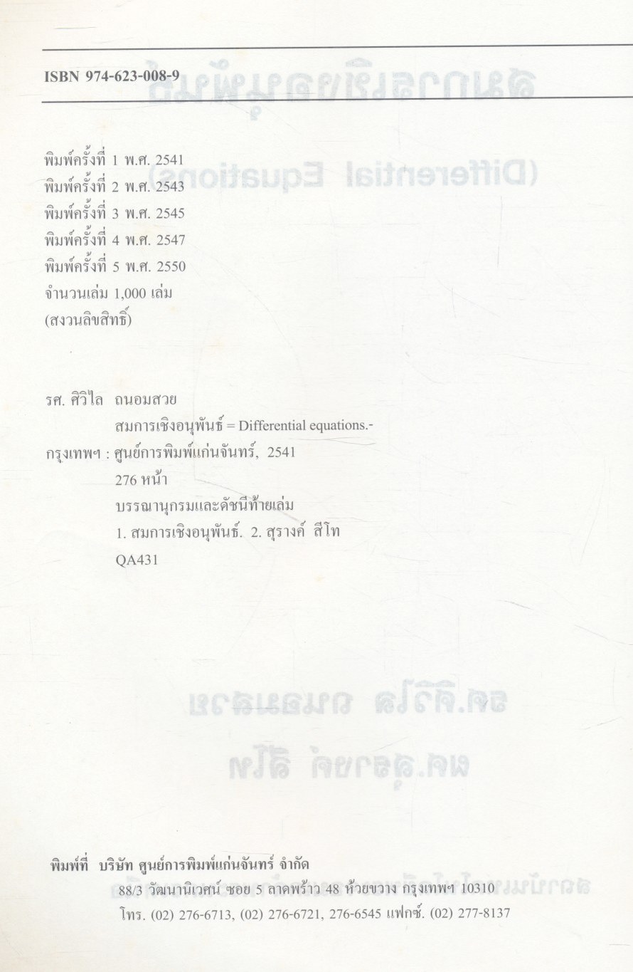 สมการเชิงอนุพันธ์ (Differential Equations)