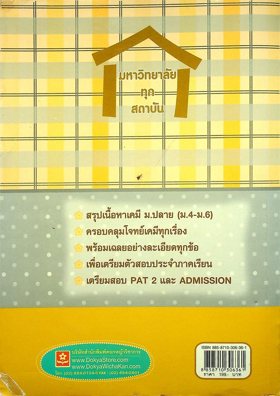 ตะลุยโจทย์ข้อสอบ เคมี และ PAT 2