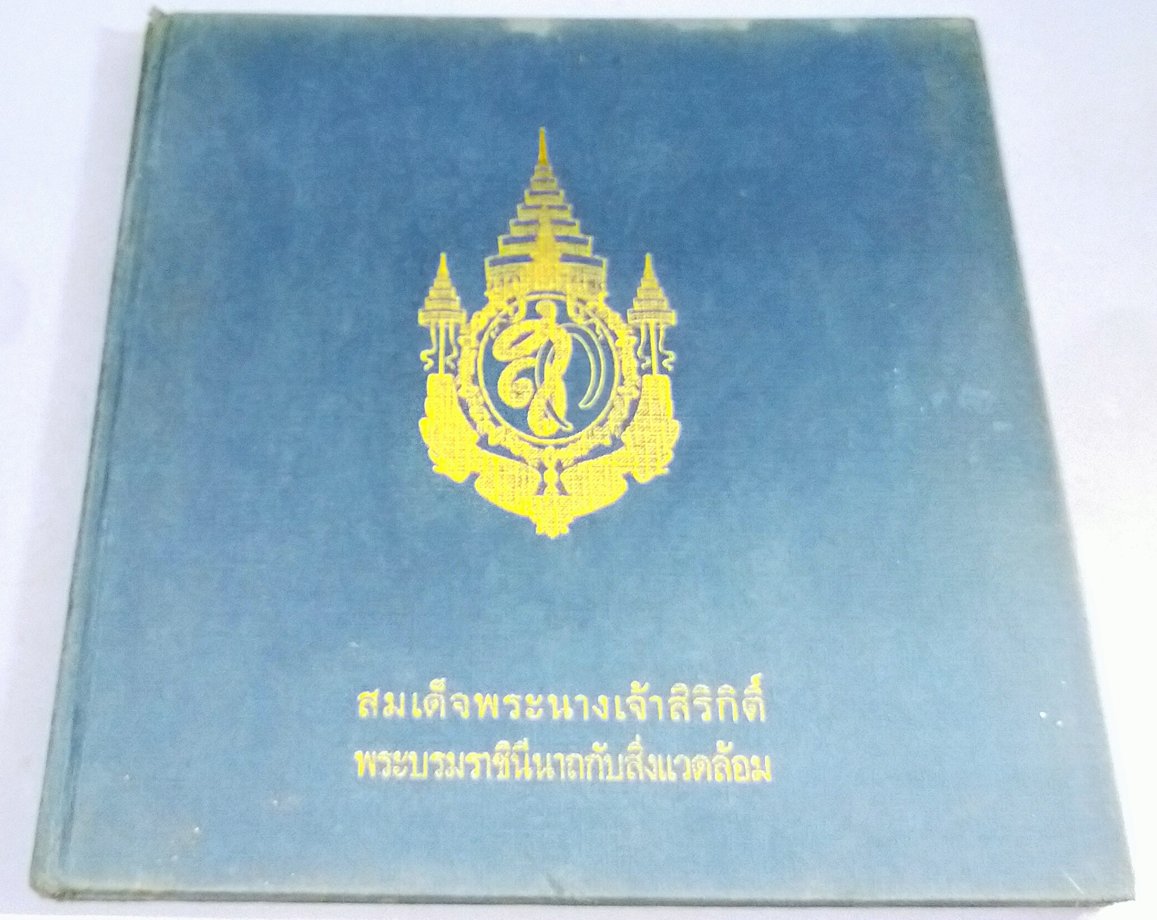 สมเด็จพระนางเจ้าสิริกิติ์ พระบรมราชินีนาถกับสิ่งแวดล้อม