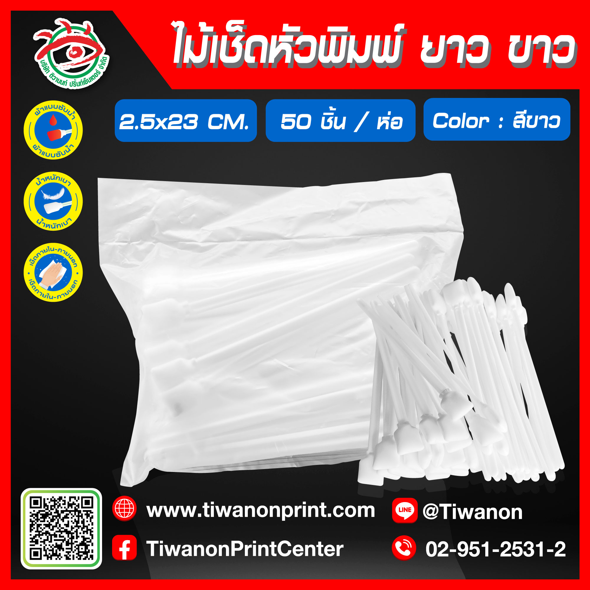 ไม้เช็ดหัวพิมพ์ยาว สีขาว | 50 ชิ้น / ห่อ