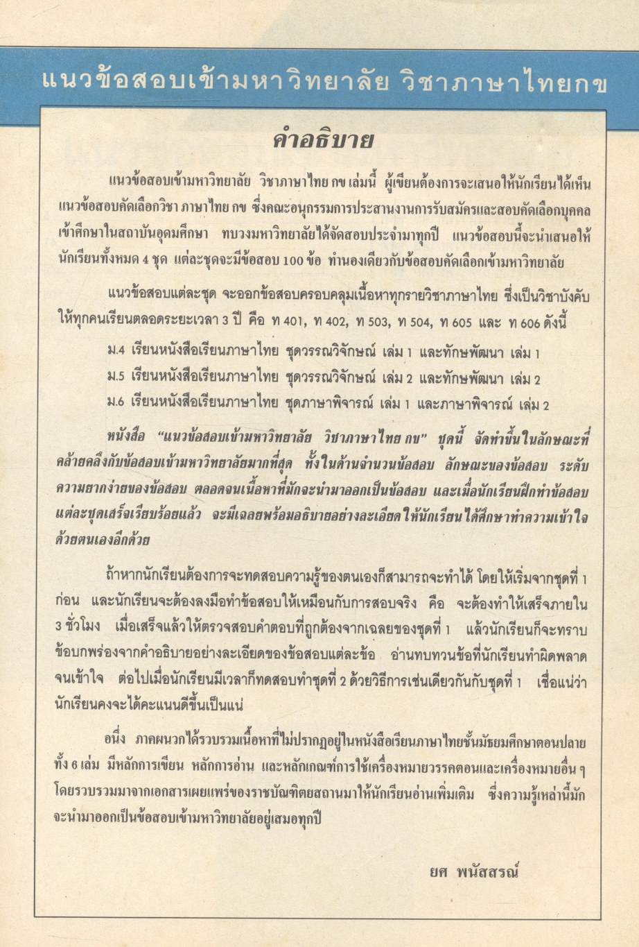 แนวข้อสอบเข้ามหาวิทยาลัย วิชาภาษาไทย กข ท 401, ท 402, ท 503, ท 504, ท 605, ท 606