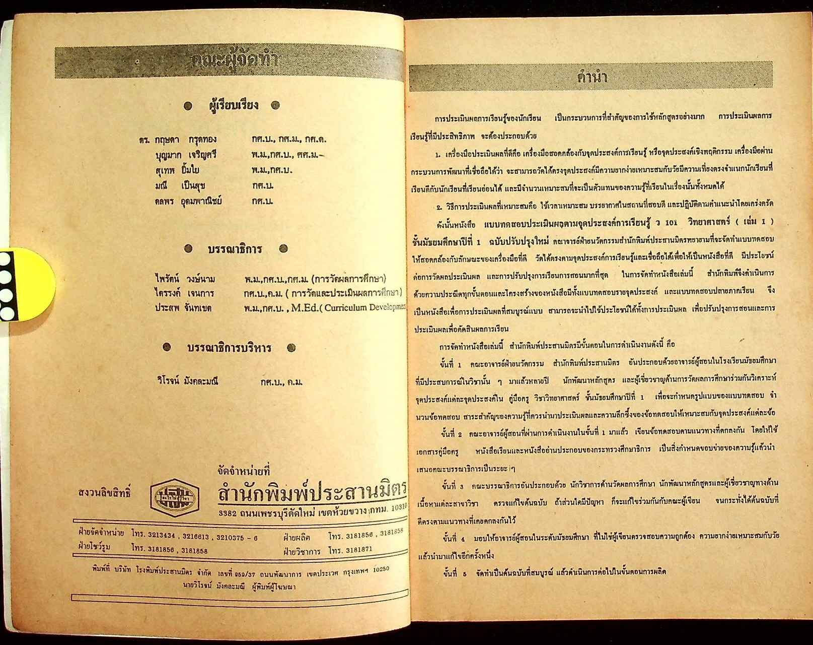 เฉลย แบบทดสอบประเมินผลตามจุดประสงค์การเรียนรู้ วิทยาศาสตร์ ภาคเรียนที่ 1 ว 101 ม.1
