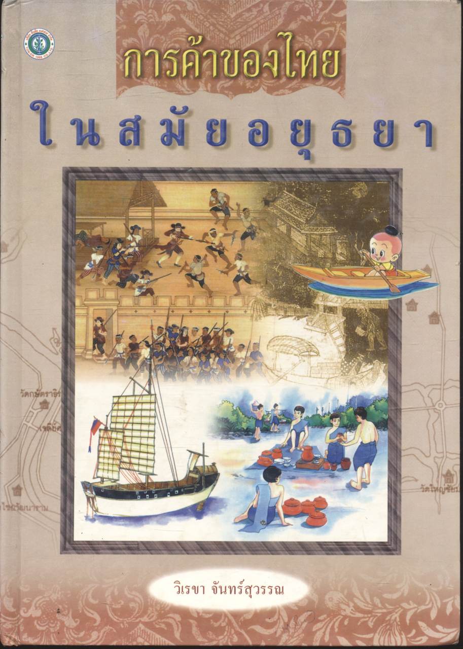 การค้าของไทยในสมัยอยุธยา