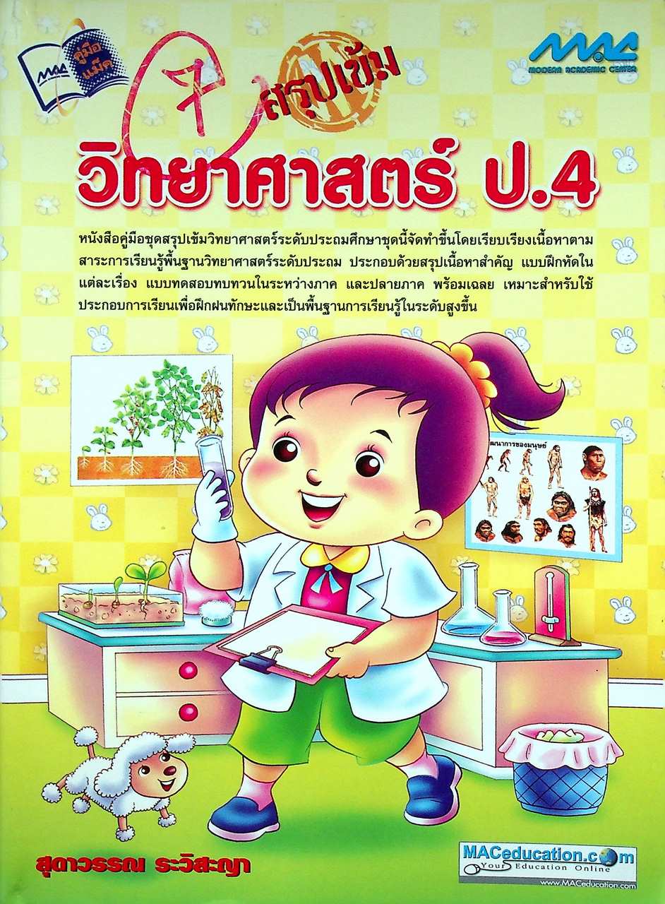 สรุปเข้ม วิทยาศาสตร์ ป.4 (เฉลยไม่มีแล้ว น่าจะหลุดหายไปตั้งแต่เจ้าของเดิม)