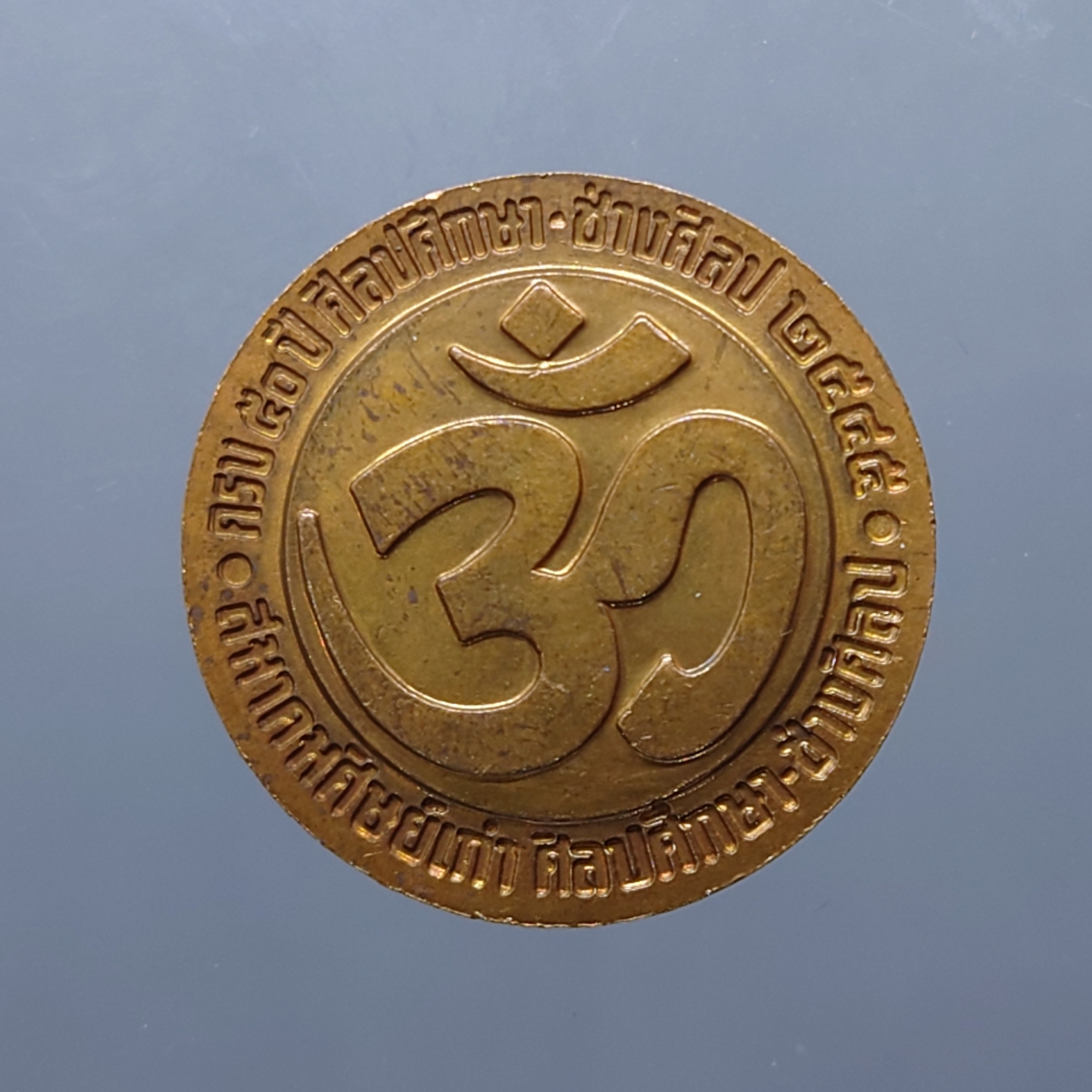 เหรียญพระพิฆเนศ ครบรอบ 50 ปี ศิลปศึกษา - ช่างศิลป พ.ศ.2545 เนื้อทองแดงซาติน