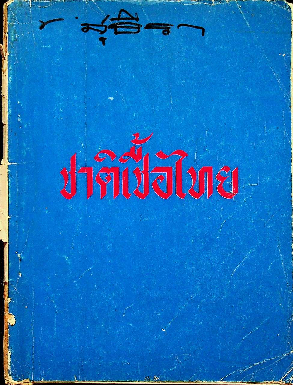ชาติเชื้อไทย