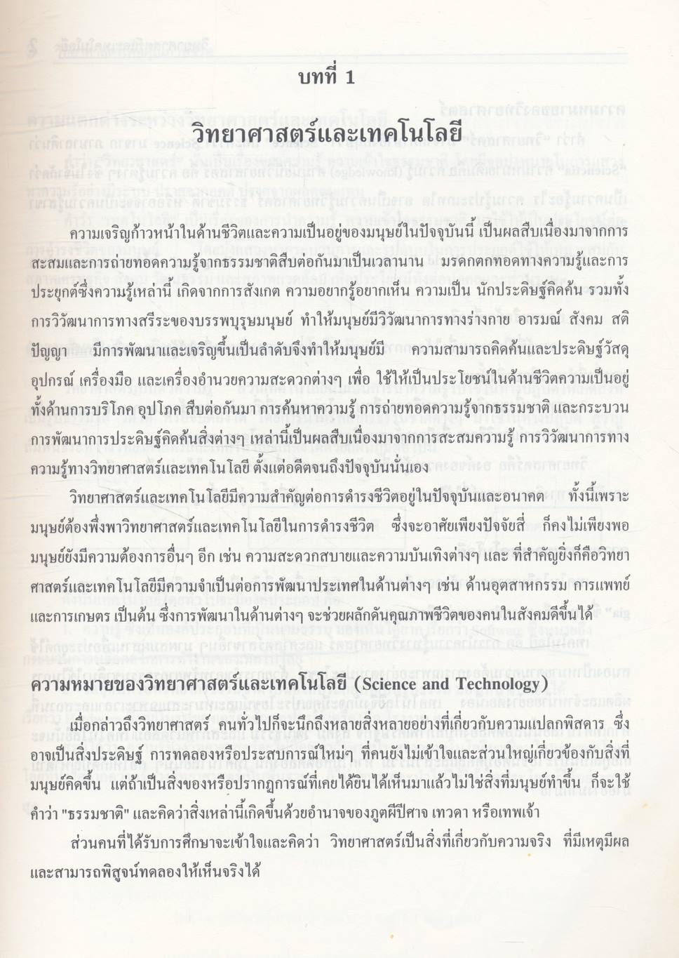 วิทยาศาสตร์เพื่อคุณภาพชีวิต