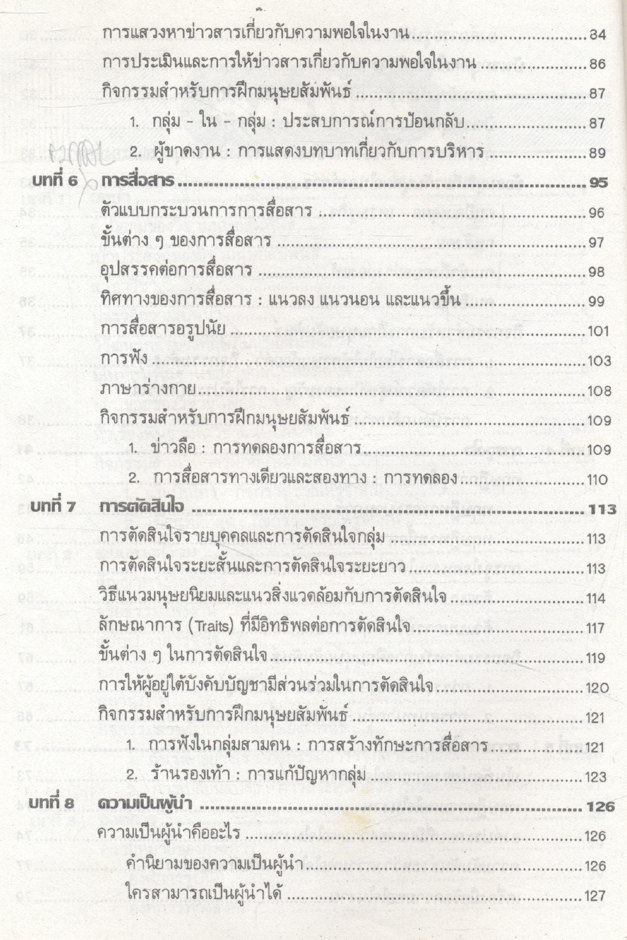 มนุษยสัมพันธ์ จิตวิทยาการทำงานในองค์การ