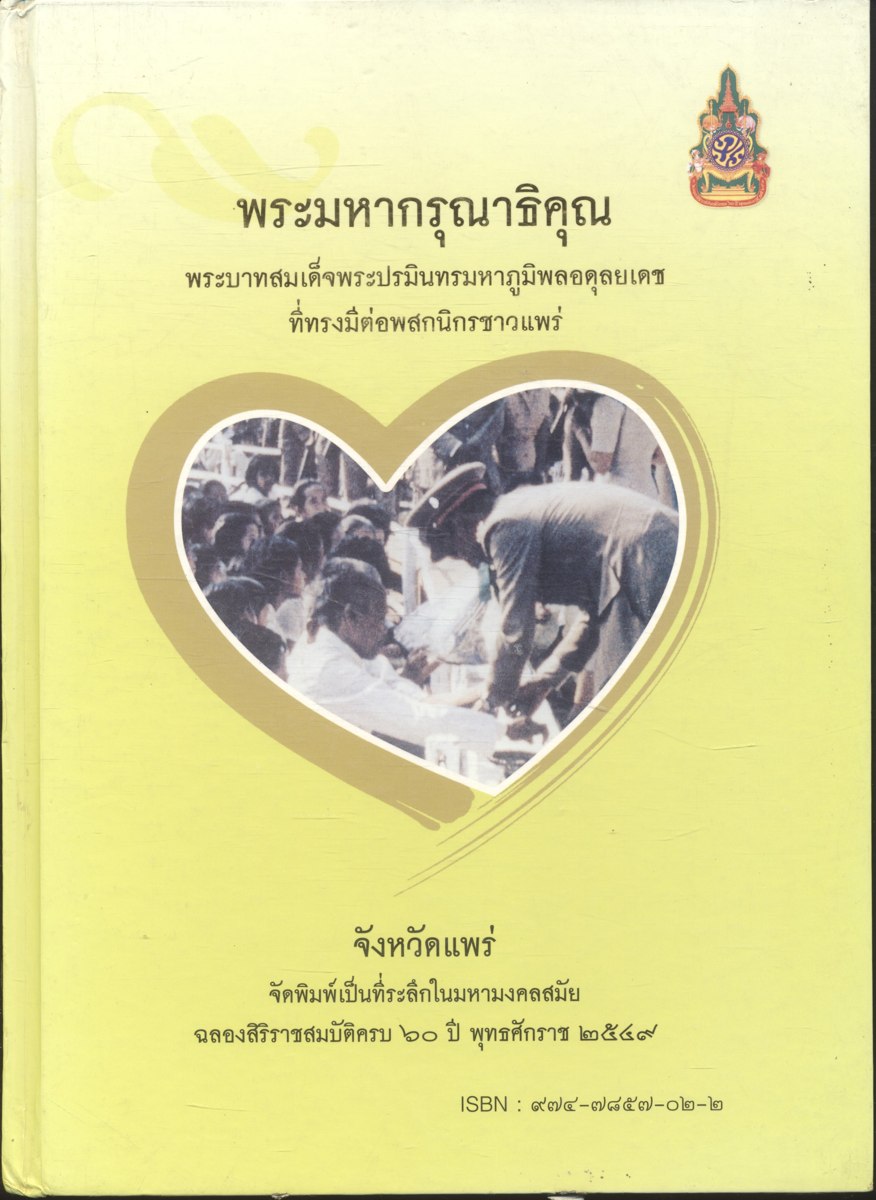 พระมหากรุณาธิคุณ พระบาทสมเด็จพระปรมินทรมหาภูมิพลอดุลยเดช ที่ทรงมีต่อพสกนิกรชาวแพร่