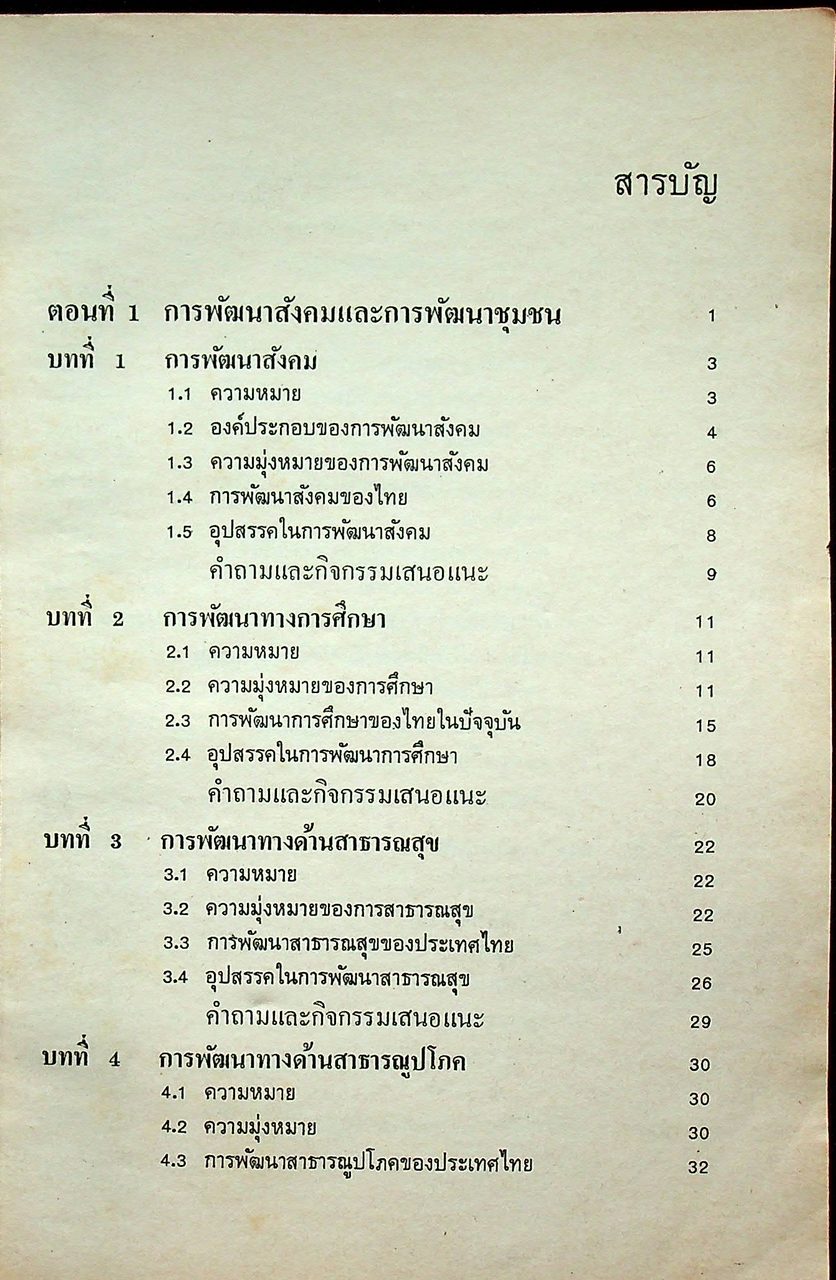 แบบเรียนสังคมศึกษา ส 534 หน้าที่พลเมือง ชั้นมัธยมศึกษาตอนปลาย