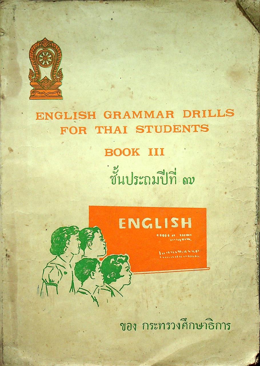 ENGLISH GRAMMAR DRILLS FOR THAI STUDENTS BOOK III ชั้นประถมปีที่ ๗ ของกระทรวงศึกษาธิการ