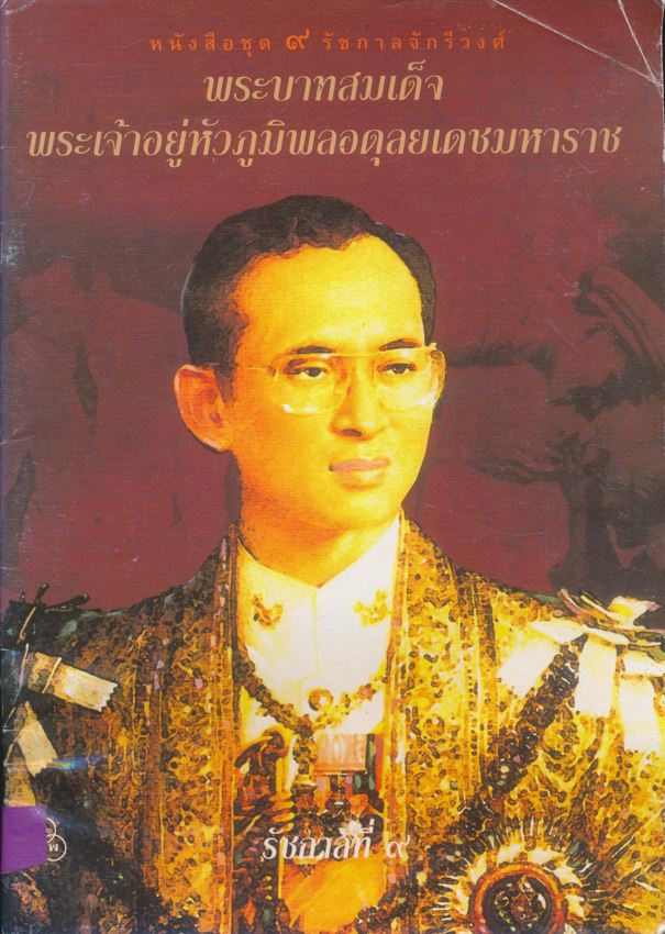 . หนังสือชุด ๙.รัชการจักรีวงค์ พระบาทสมเด็จพระเจ้าอยู่หัวภูมิพลอดุลยเดชมหาราช รัชการที่ ๙