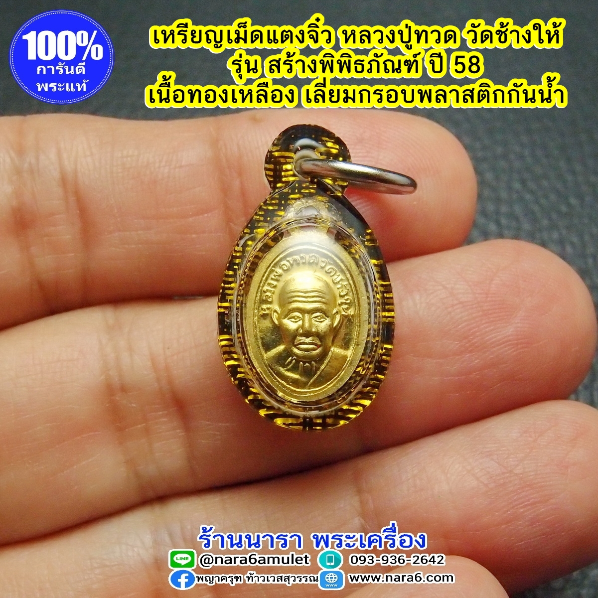 หลวงปู่ทวด เม็ดแตง (จิ๋ว) วัดช้างให้ รุ่น สร้างพิพิธภัณฑ์ปี 58 เนื้อทองเหลือง เลี่ยมพลาสติกกันน้ำ