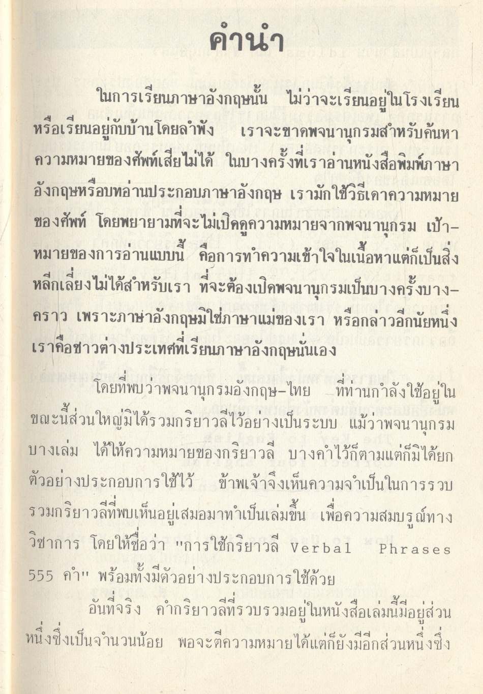 การใช้กริยาวลี 555 คำ VERBAL PHRASES & IDIOMS