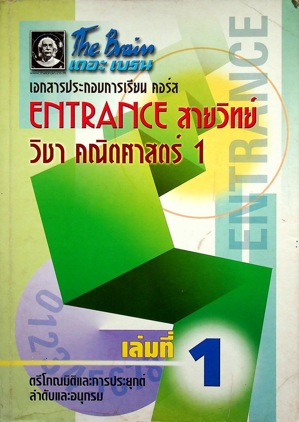 The Brain เดอะเบรน เอกสารประกอบการเรียน คอร์ส ENTRANCE สายวิทย์ วิชา คณิตศาสตร์ 1 เล่มที่ 1