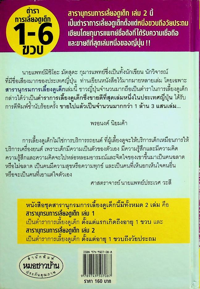 สารานุกรมการเลี้ยงดูเด็ก เล่ม 2 (มี 216 หน้า/พิมพ์ครั้งที่ 12 พ.ศ. 2547)