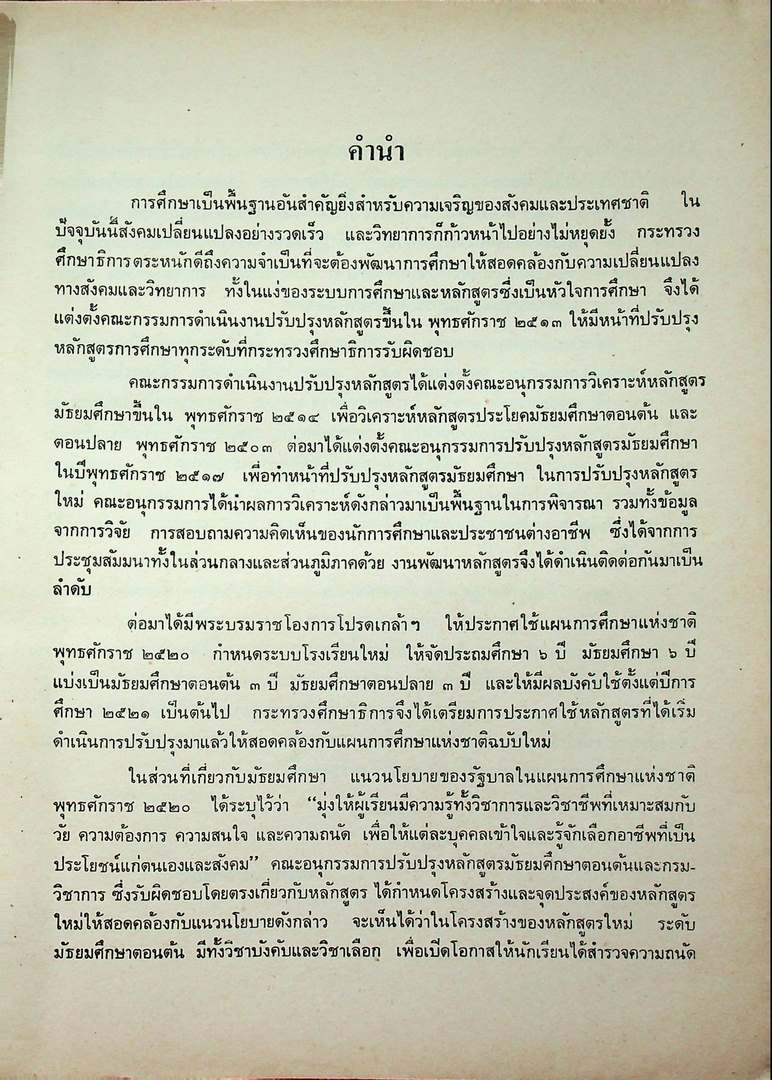 หลักสูตรมัธยมศึกษาตอนต้น พุทธศักราช ๒๕๒๑ ฉบับแก้ไขครั้งที่ ๑