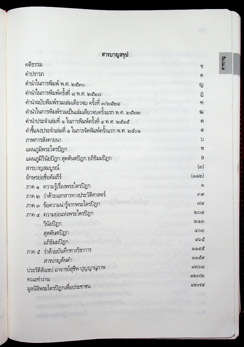 พระไตรปิฎก ฉบับสำหรับประชาชน