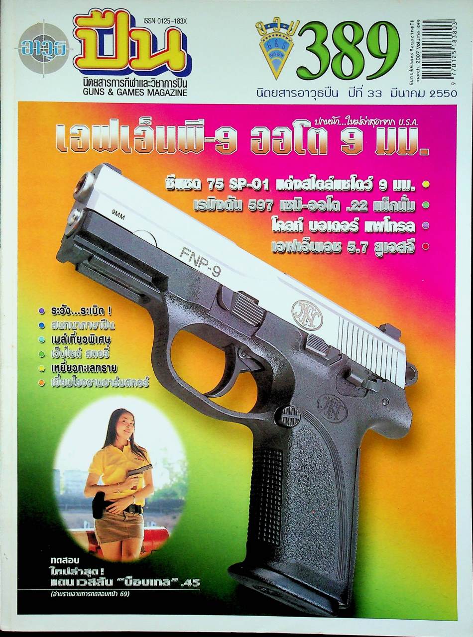 นิตยสารอาวุธปืน ปีที่ 33 ฉบับที่ 389 เดือนมีนาคม 2550