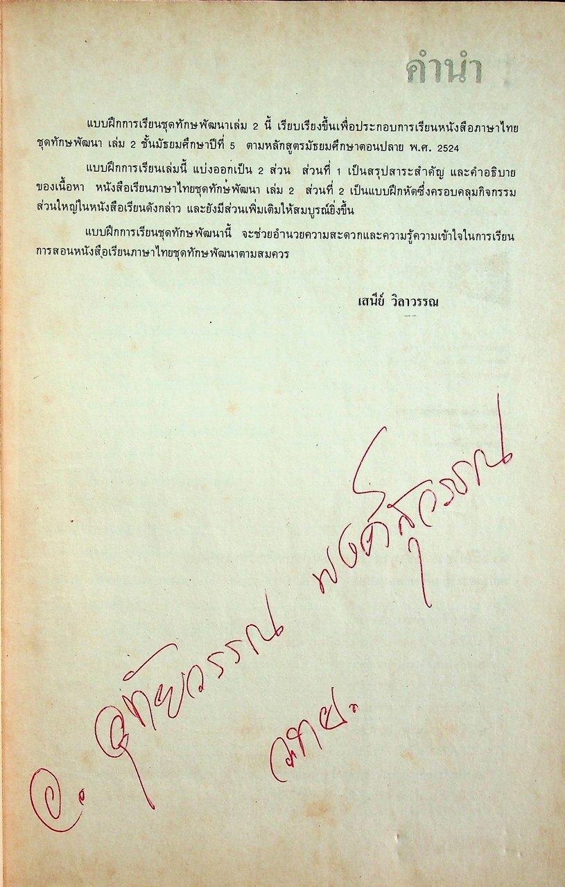 เฉพาะผู้สอน แบบฝึกการเรียน ทักษพัฒนา เล่ม ๒ ชั้นมัธยมศึกษาปีที่ ๕