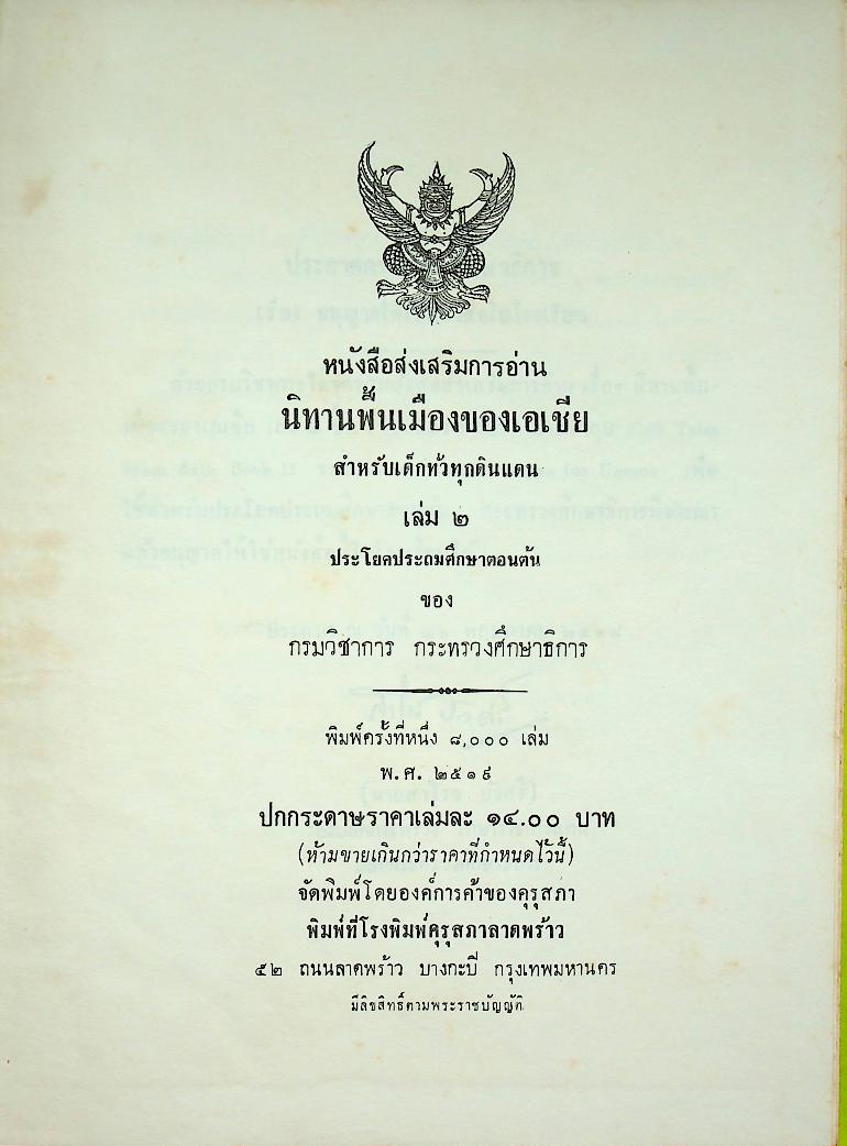 นิทานพื้นเมืองของเอเชีย สำหรับเด็กทั่วทุกดินแดน เล่มสอง