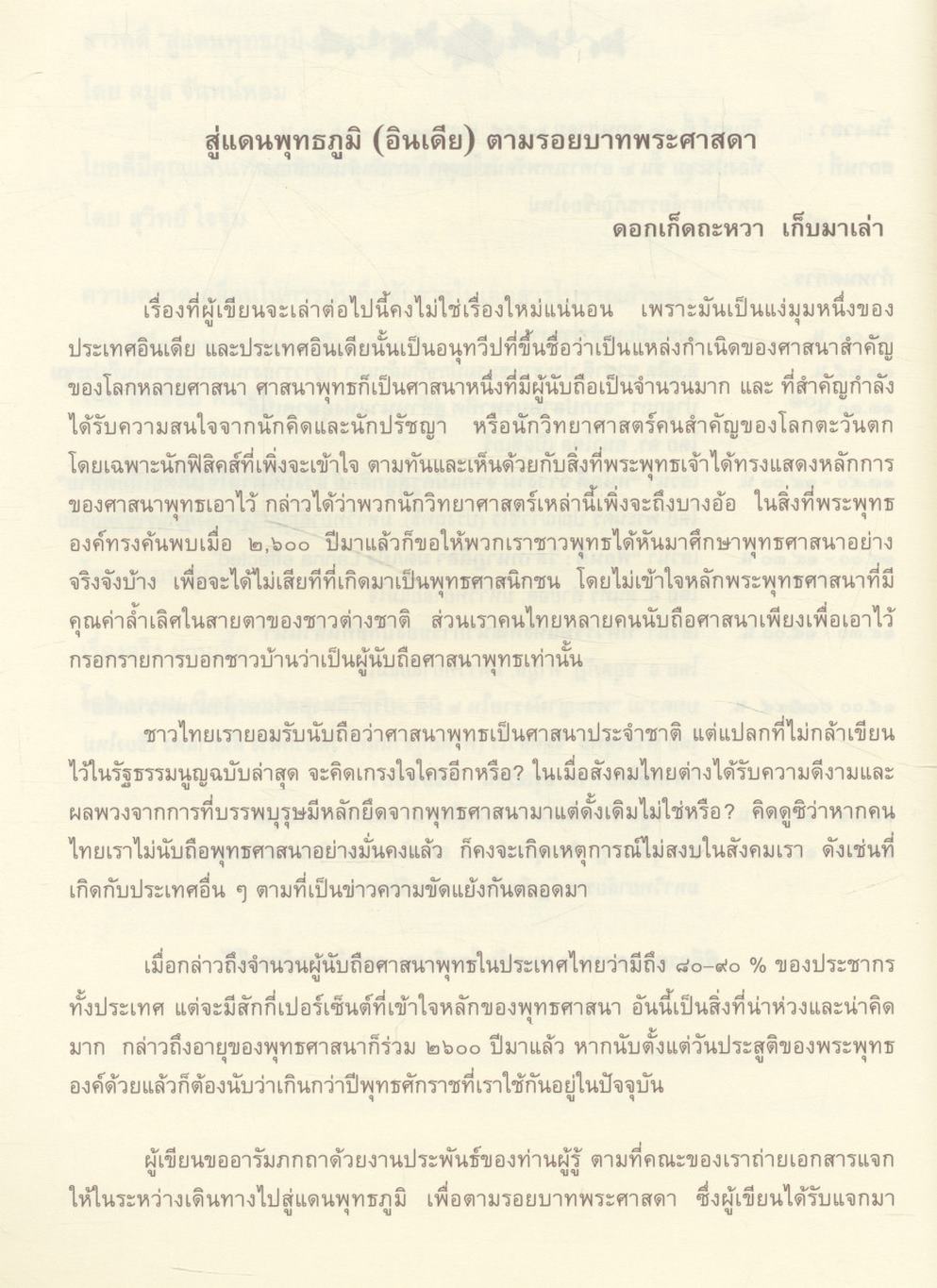 วารสารชมรมปักขทืนล้านนา ประจำปี ๒๕๕๕ ฉบับ ๖ รอบนักษัตรแม่ครูล้านนาคดี ผศ. ลมูล จันทน์หอม
