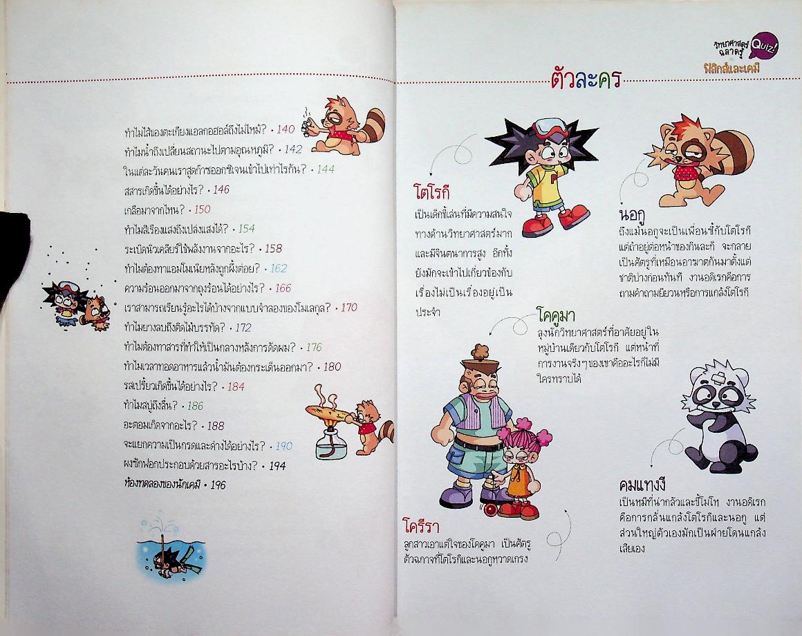 วิทยาศาสตร์ฉลาดรู้ เรื่อง ฟิสิกส์และเคมี