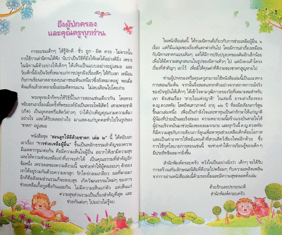 สอนลูกให้ดีด้วยชาดก เล่ม ๒ สอนลูกให้ช่วยเหลือผู้อื่น