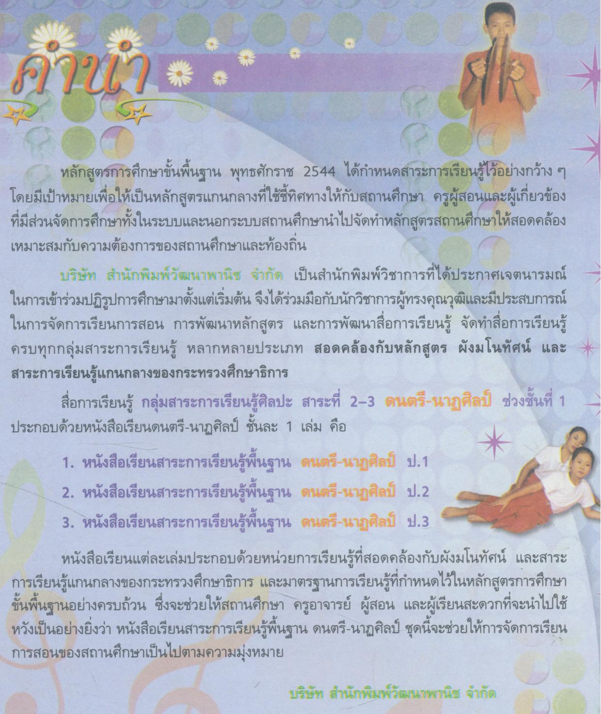 หนังสือเรียน ดนตรี-นาฏศิลป์ ป.๓