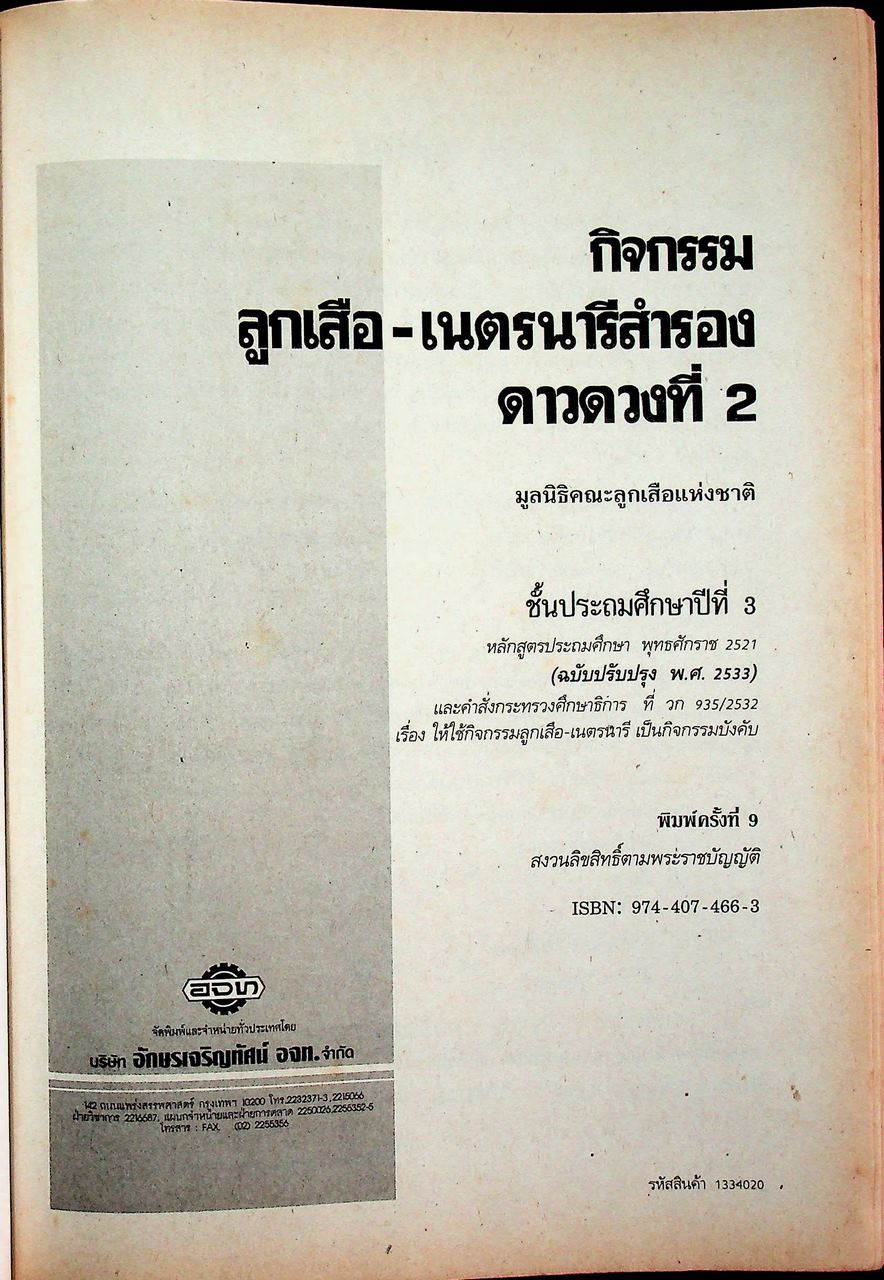 กิจกรรม ลูกเสือ-เนตรนารี สำรอง : ดาวดวงที่ 2 ชั้นประถมศึกษาปีที่ 3