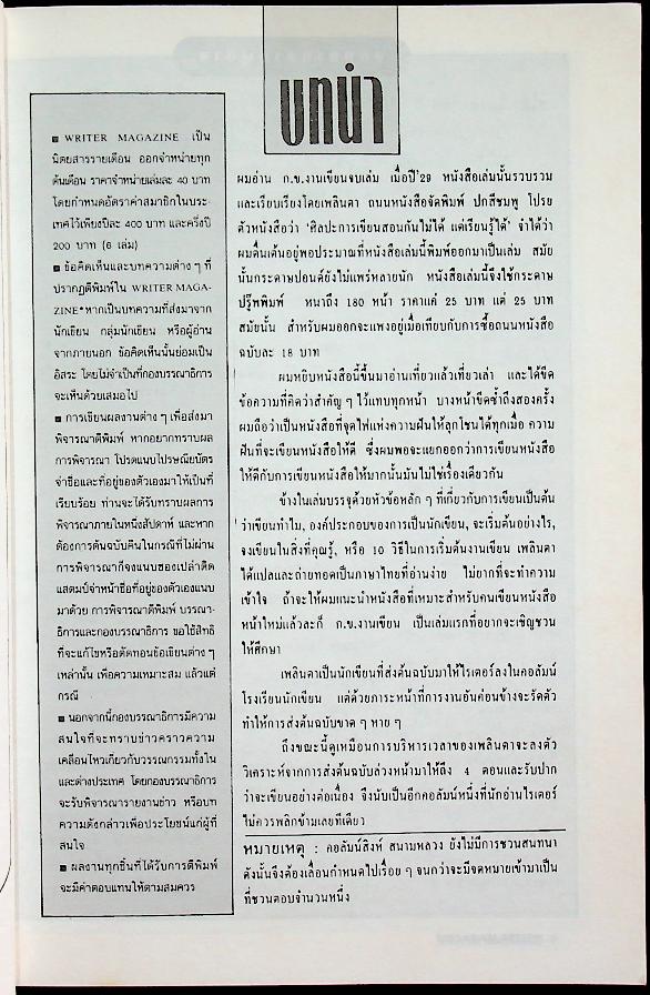 เพื่อนักอ่าน นักเขียน และคนร่วมสมัย WRITER MAGAZINE ปีที่ 3 ฉบับที่ 25 ตุลาคม 2537 ขุนทอง อสุนี ณ อยุธยา