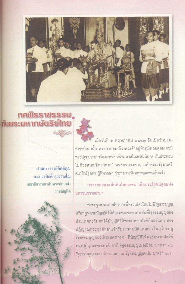 ทศพิธราชธรรมกับพระมหากษัตริย์ไทย