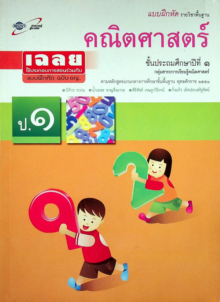 เฉลย แบบฝึกหัด รายวิชาพื้นฐาน คณิตศาสตร์ ชั้นประถมศึกษาปีที่ ๑