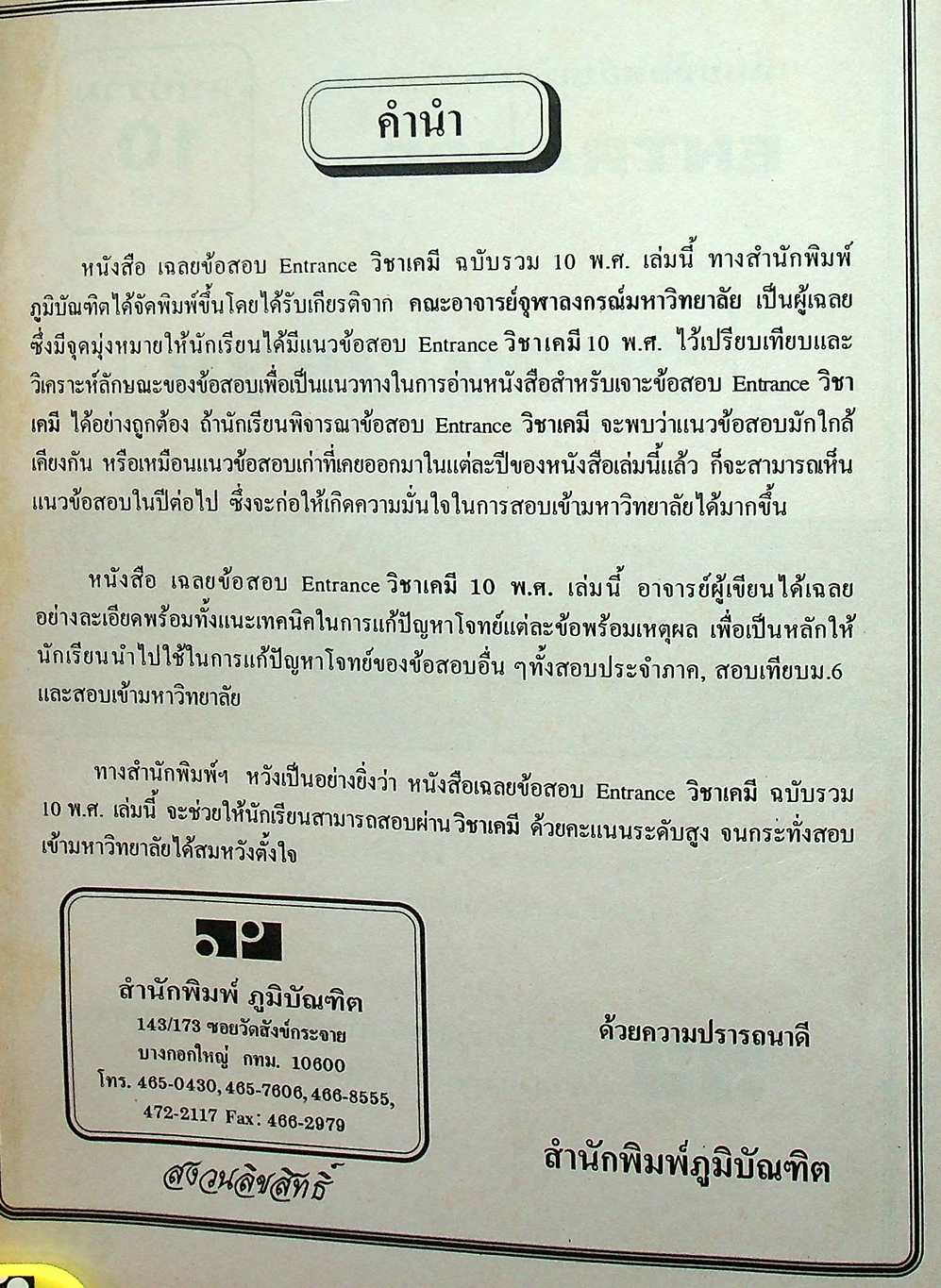 เฉลยข้อสอบเข้ามหาวิทยาลัย ENTRANCE ฉบับรวม 10 พ.ศ. เคมี พ.ศ.2529-2538