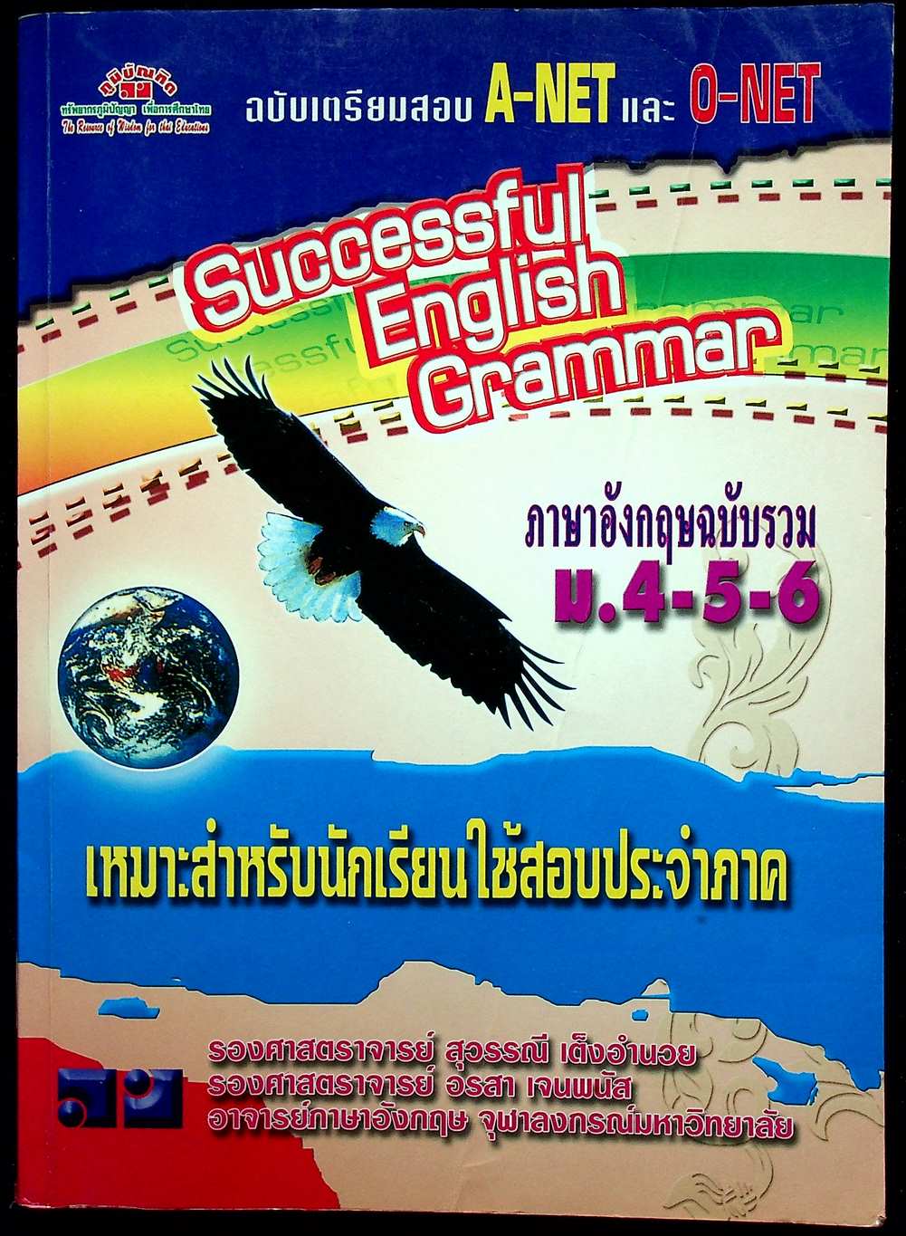 Successsful English Grammar ภาษาอังกฤษฉบับรวม ม.4-5-6