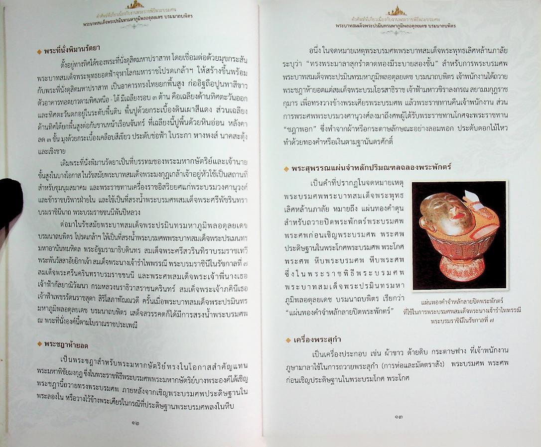 คำศัพท์ที่เกี่ยวเนื่องกับงานพระราชพิธีพระบรมศพ พระบาทสมเด็จพระปรมินทรมหาภูมิพลอดุลยเดช บรมนาถบพิตร