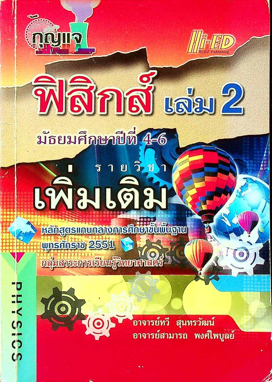 กุญแจ ฟิสิกส์ เล่ม 2 มัธยมศึกษาปีที่ 4-6 รายวิชา เพิ่มเติม