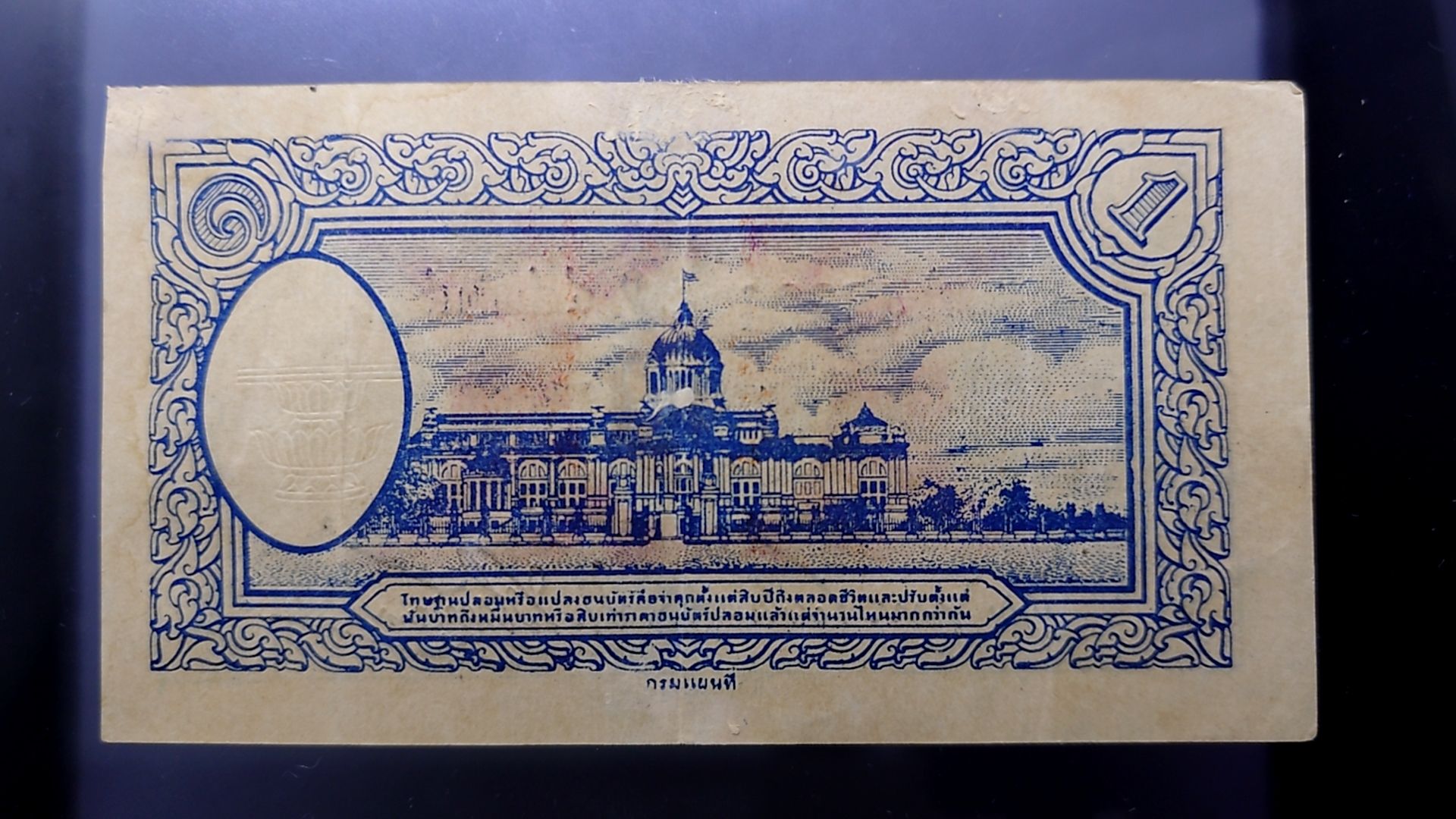 ธนบัตรหมุนเวียน แบบพิเศษ 1 บาท (กงเต๊ก) สมัยรัชกาลที่ 8 พ.ศ.2485 ผ่านใช้น้อย เก่าเก็บ กระดาษหนาๆ ซ่อมขอบนิดๆ สภาพสวย