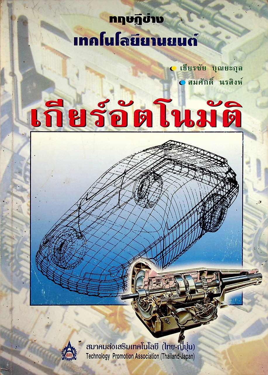 ทฤษฎีช่าง เทคโนโลยียานยนต์ เกียร์อัตโนมัติ