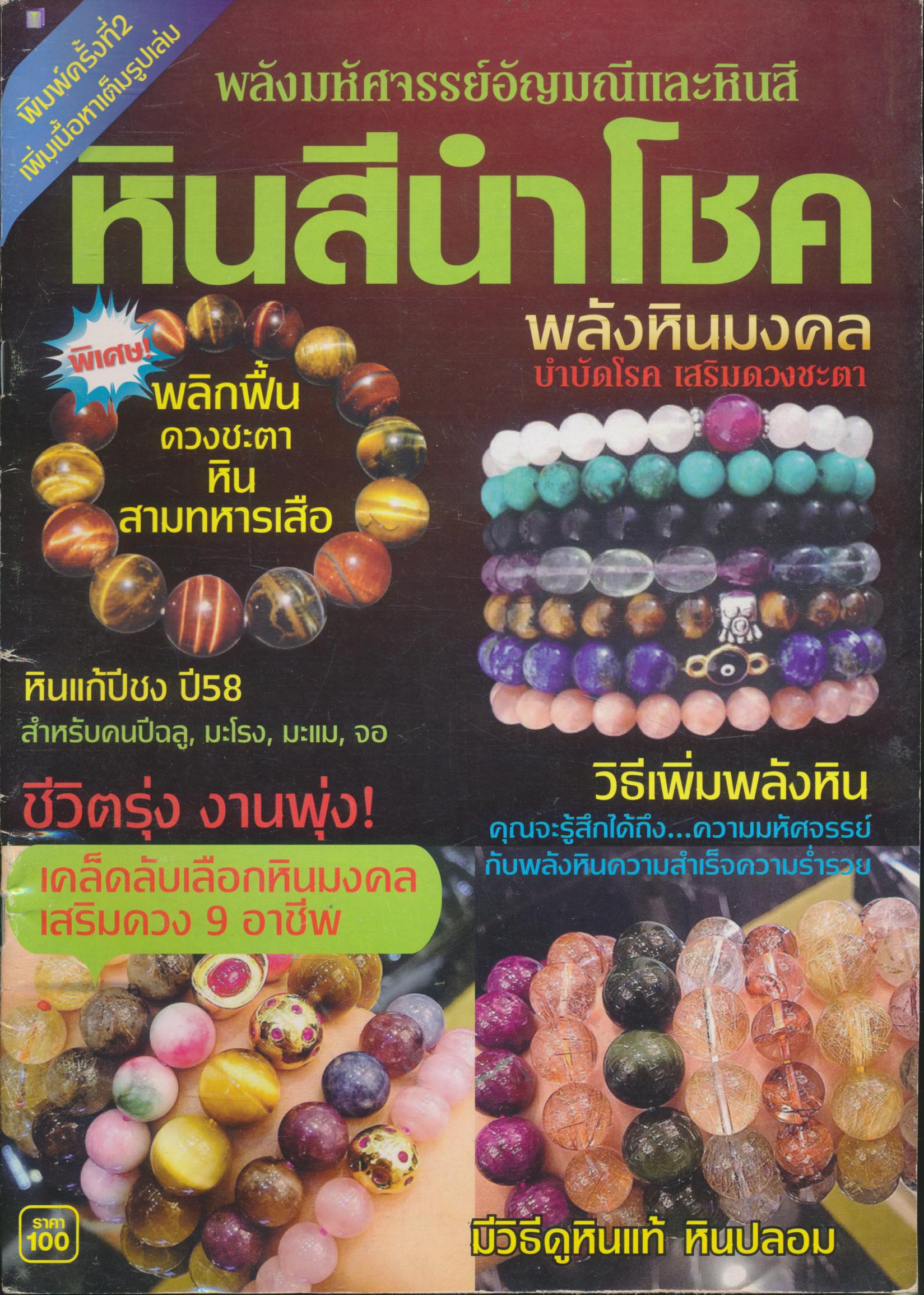 หินสีนำโชค
