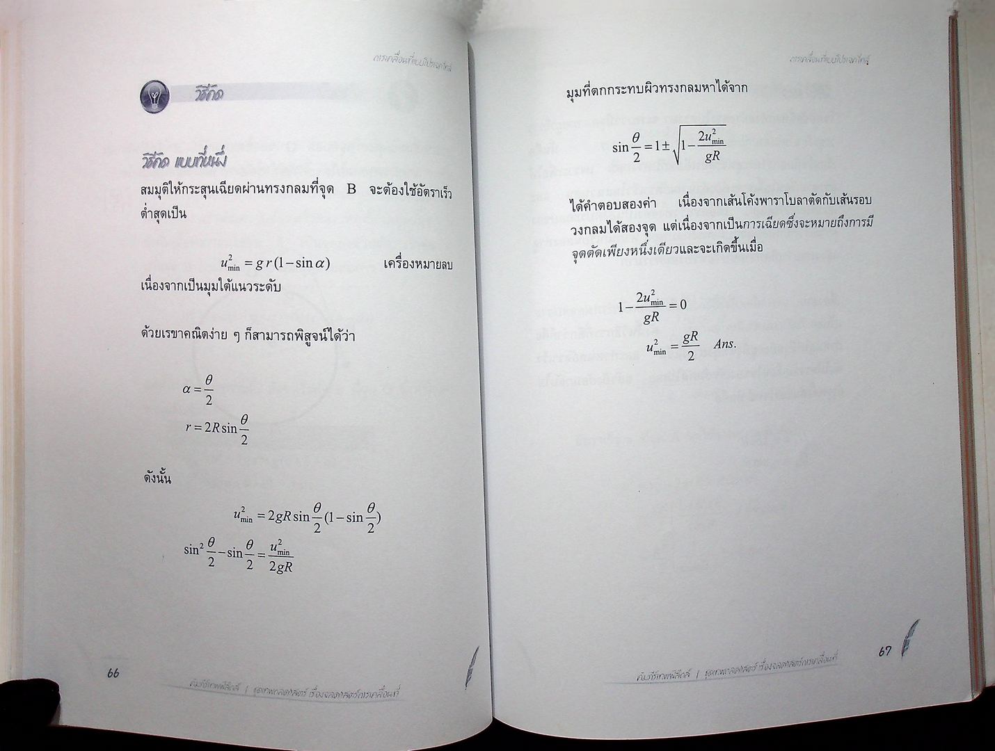 คัมภีร์เทพฟิสิกส์ ชุดเทพกลศาสตร์ เล่ม 1 เรื่องจลศาสตร์การเคลื่อนที่